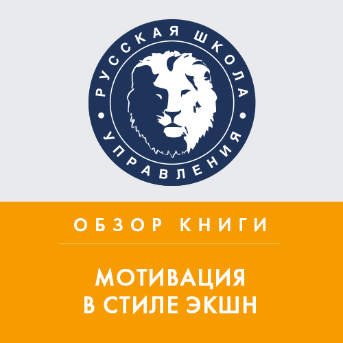 Обложка книги «Обзор книги К. Кобьелла «Мотивация в стиле ЭКШН»»