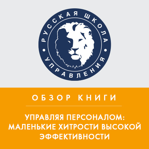 Обложка книги «Обзор книги П. Бормотова «Управляя персоналом: маленькие хитрости высокой эффективности»»