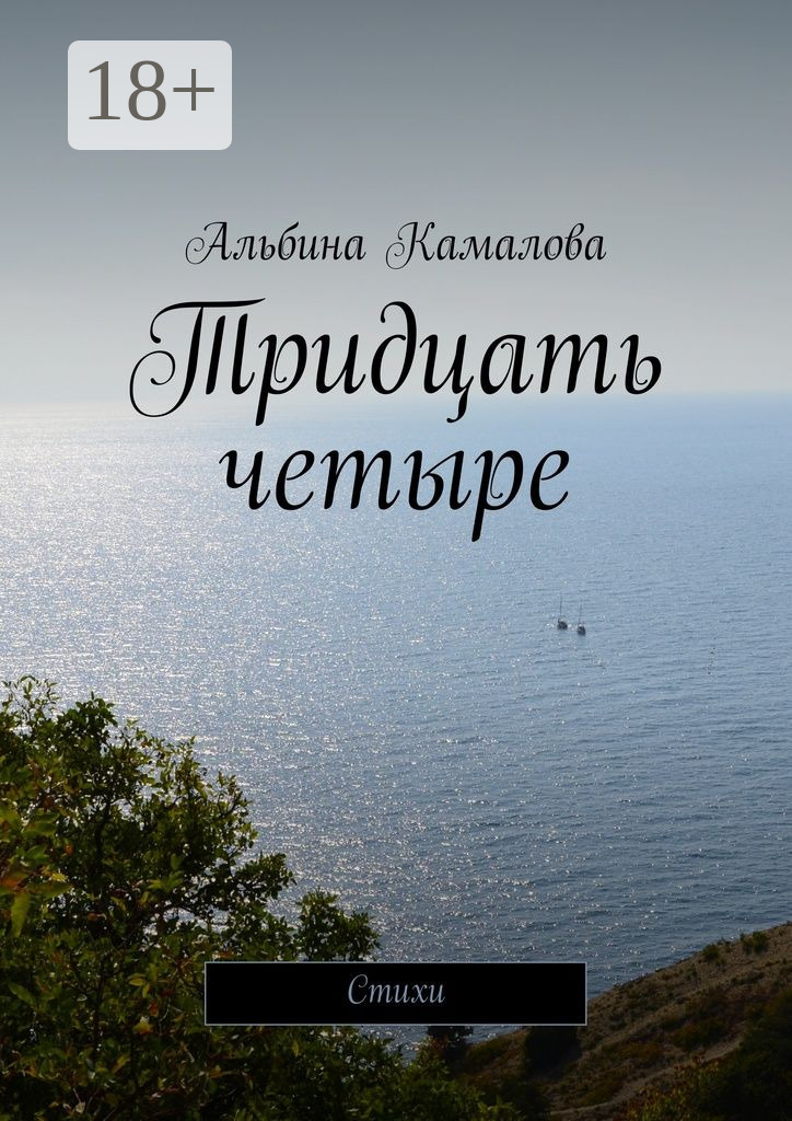Обложка книги «Тридцать четыре. Стихи»