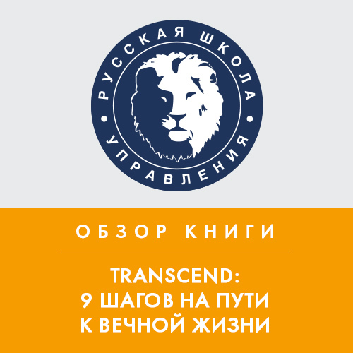 Обложка книги «Обзор книги Р. Курцвейла «TRANSCEND: 9 шагов на пути к вечной жизни»»