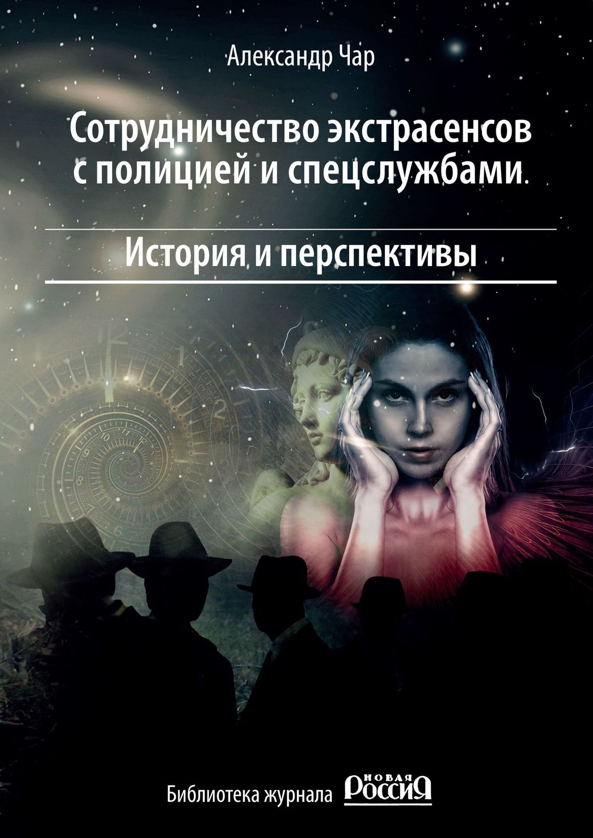 Обложка книги «Сотрудничество экстрасенсов с полицией и спецслужбами. История и перспективы. Библиотека журнала «Новая Россия»»