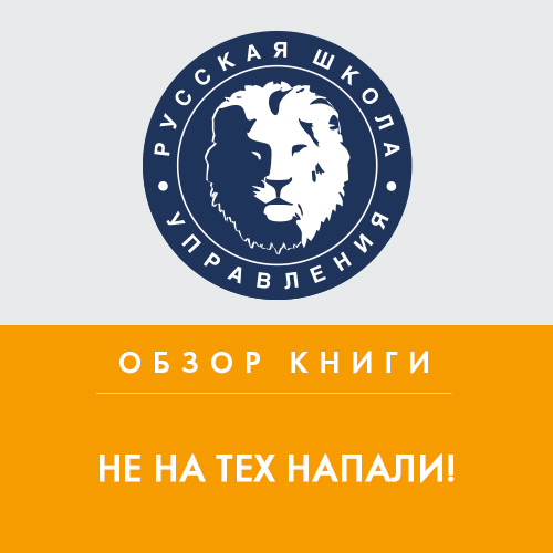 Обложка книги «Обзор книги Д. Ковпака «Не на тех напали!»»