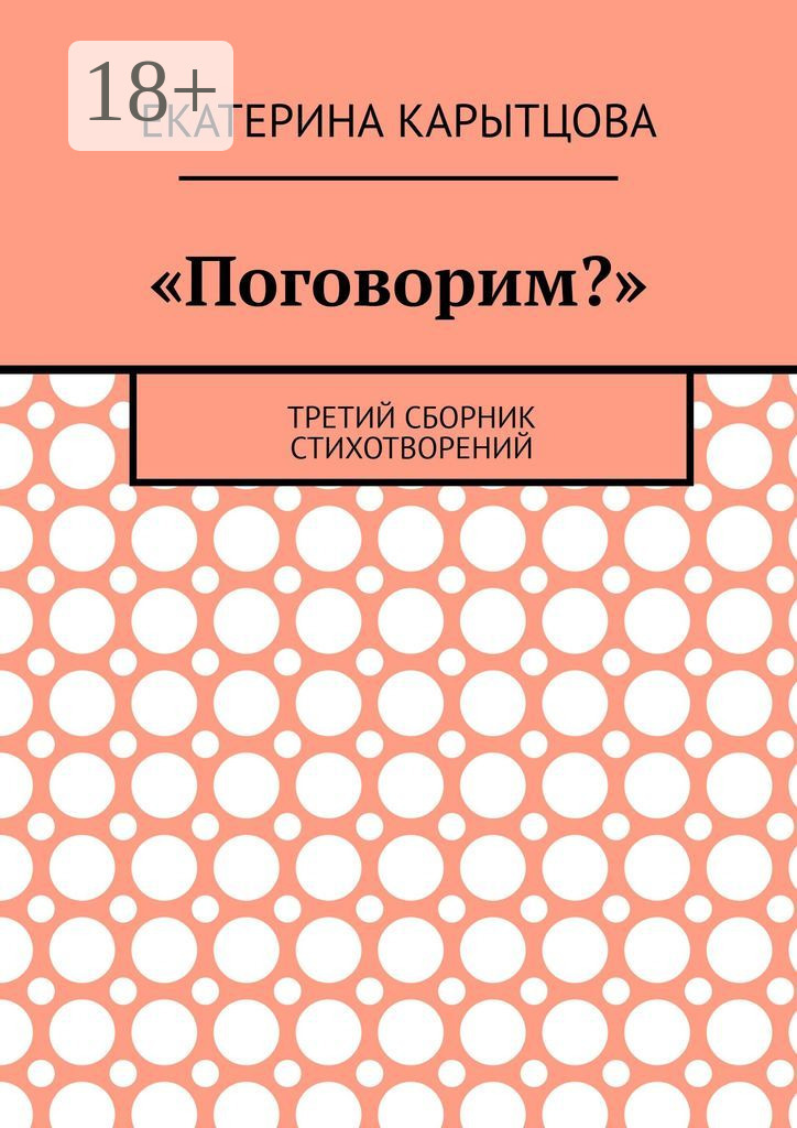 Обложка книги ««Поговорим?». Третий сборник стихотворений»