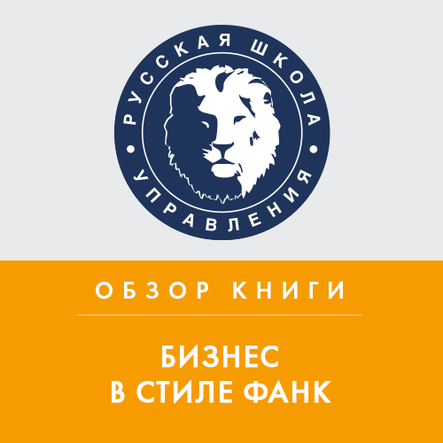 Обложка книги «Обзор книги К. Нордстрема и Й. Риддерстрале «Бизнес в стиле фанк»»