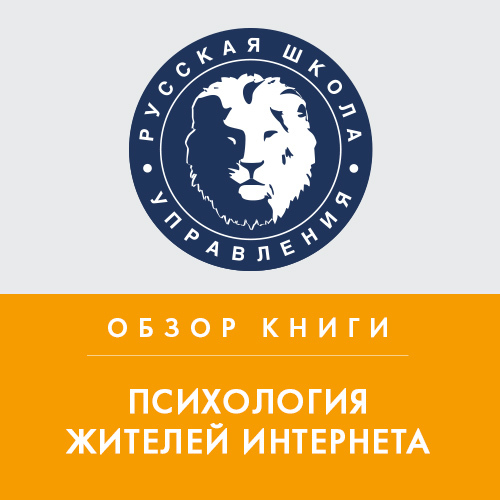 Обложка книги «Обзор книги Ю. М. Кузнецовой и Н. В. Чудовой «Психология жителей Интернета»»