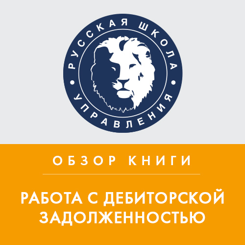 Обложка книги «Обзор книги Д. Ткаченко «Работа с дебиторской задолженностью»»