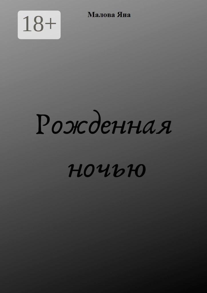 Обложка книги «Рожденная ночью»