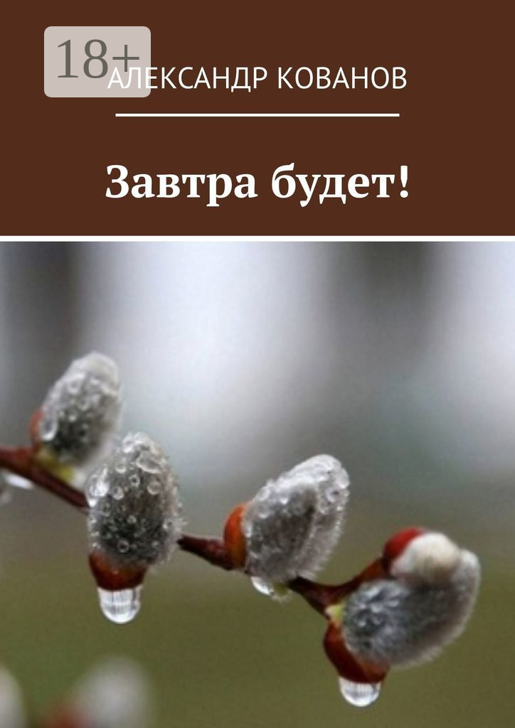 Обложка книги «Завтра будет!»