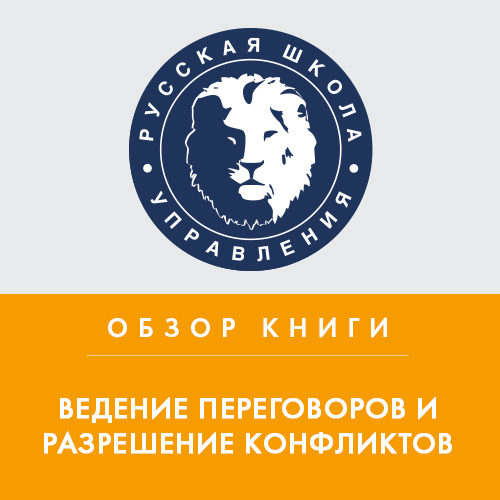 Обложка книги «Сборник статей Harvard Business Review «Ведение переговоров и разрешение конфликтов»»