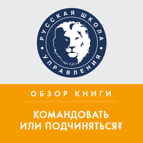 Обложка книги «Обзор книги М. Литвака «Командовать или подчиняться?»»