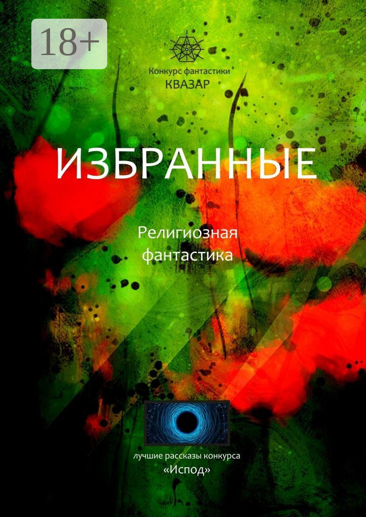 Обложка книги «Избранные. Религиозная фантастика»