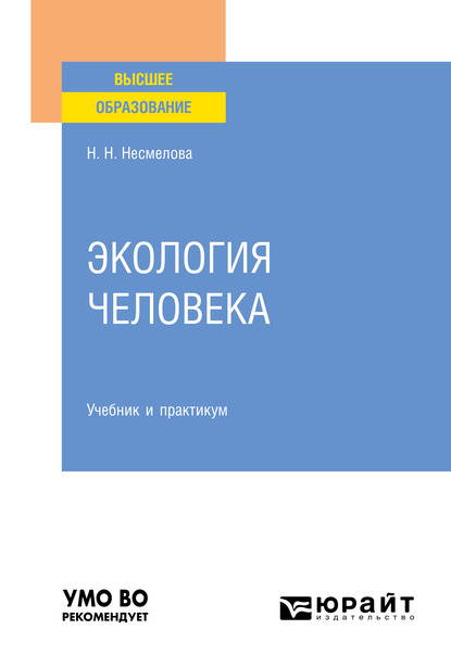 Обложка книги «Экология человека. Учебник и практикум для вузов»