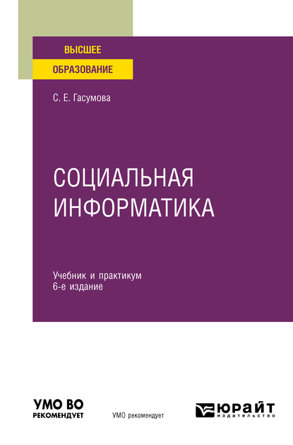 Обложка книги «Социальная информатика 6-е изд., испр. и доп. Учебник и практикум для вузов»