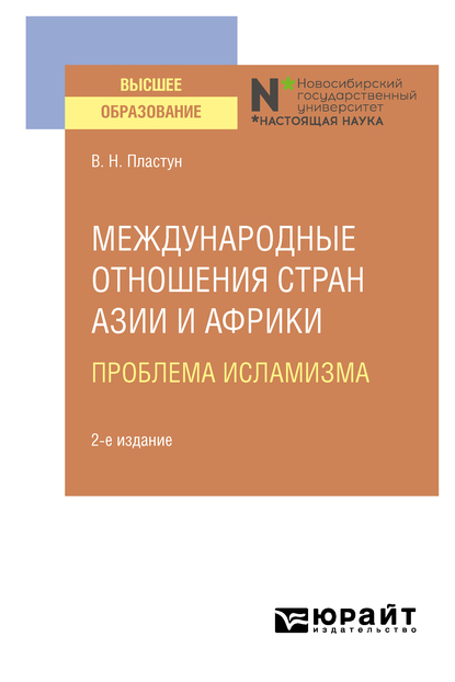 Обложка книги «Международные отношения стран Азии и Африки. Проблема исламизма 2-е изд. Учебное пособие для вузов»