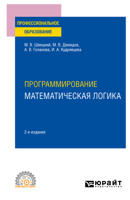Обложка книги «Программирование: математическая логика 2-е изд., пер. и доп. Учебное пособие для СПО»