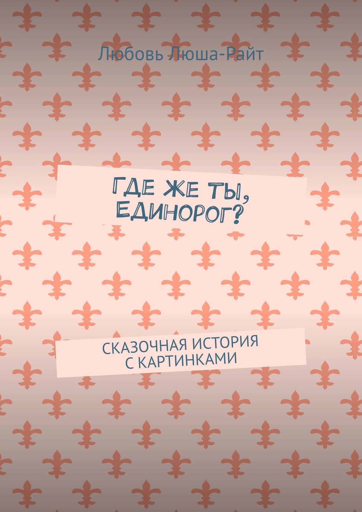 Обложка книги «Где же ты, Единорог? Сказочная история с картинками»