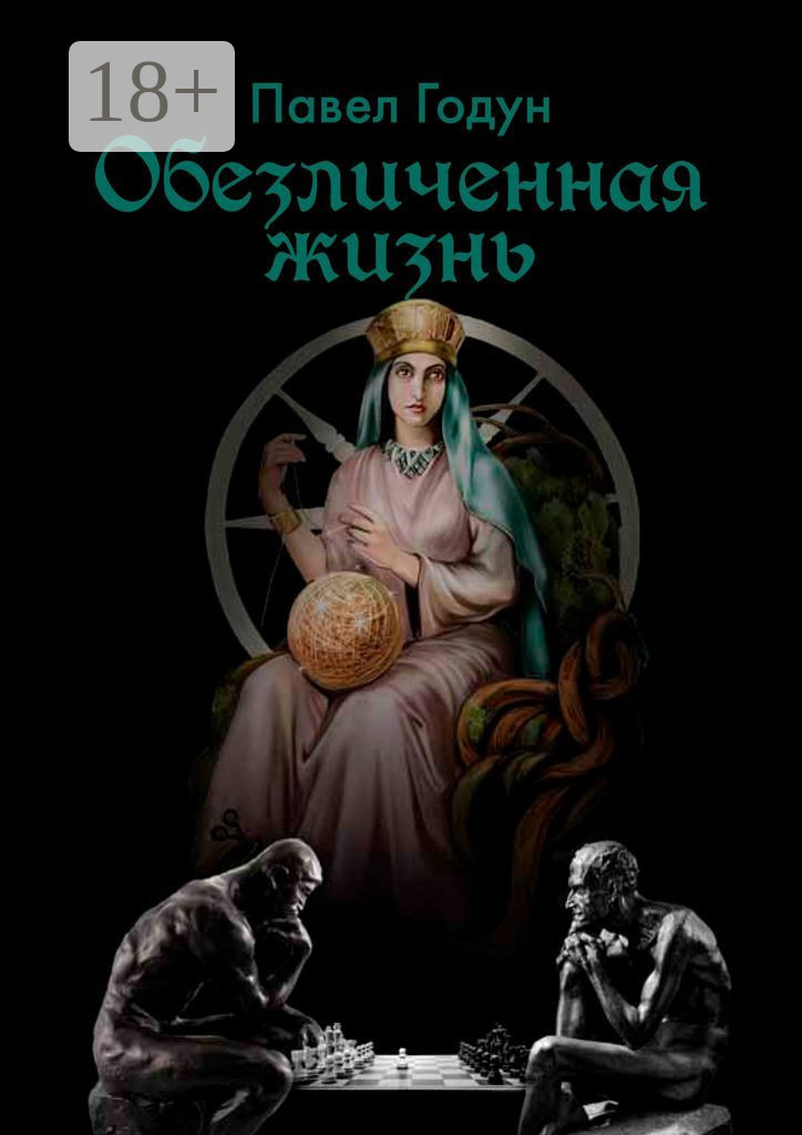 Обложка книги «Обезличенная жизнь»