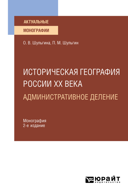 Обложка книги «Историческая география России XX века. Административное деление 2-е изд., пер. и доп. Монография для вузов»