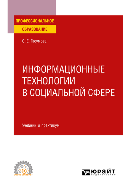 Обложка книги «Информационные технологии в социальной сфере. Учебник и практикум для СПО»