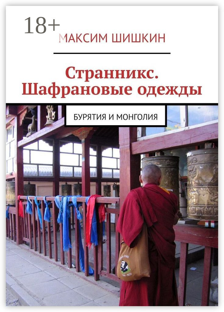 Обложка книги «Странникс. Шафрановые одежды. Бурятия и Монголия»
