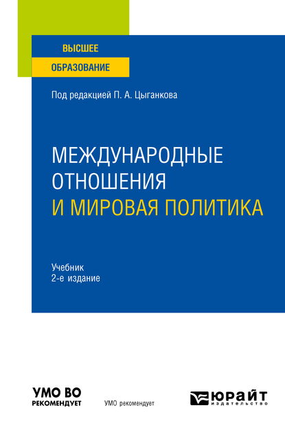 Обложка книги «Международные отношения и мировая политика 2-е изд., пер. и доп. Учебник для вузов»