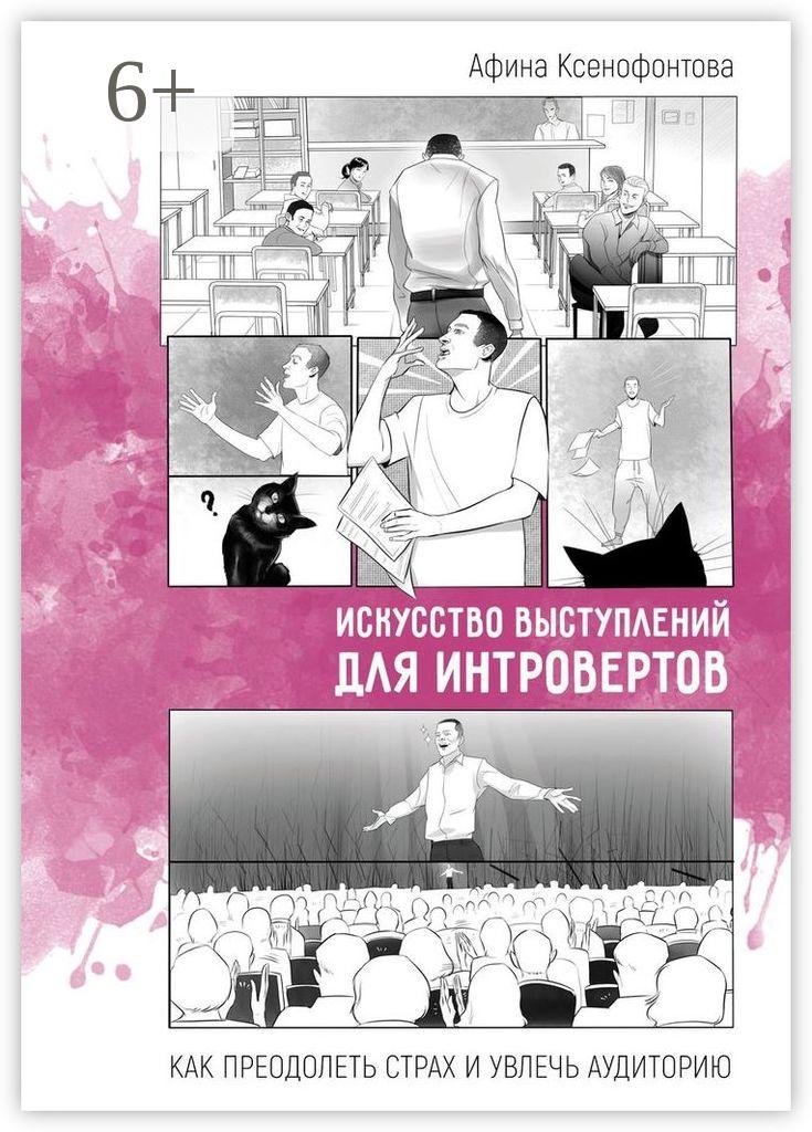 Обложка книги «Искусство выступлений для интровертов. Как преодолеть страх и увлечь аудиторию»
