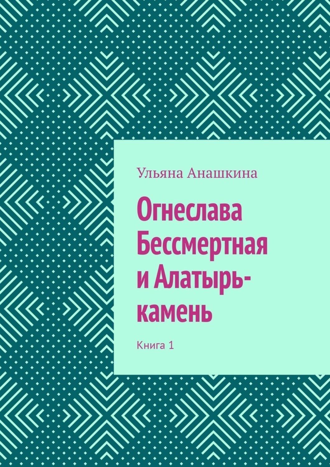 Обложка книги «Огнеслава Бессмертная и Алатырь-камень. Книга 1»