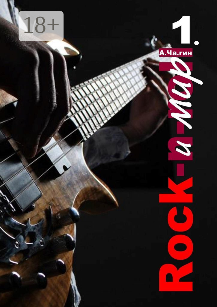 Обложка книги «Rock и мир. Часть 1»