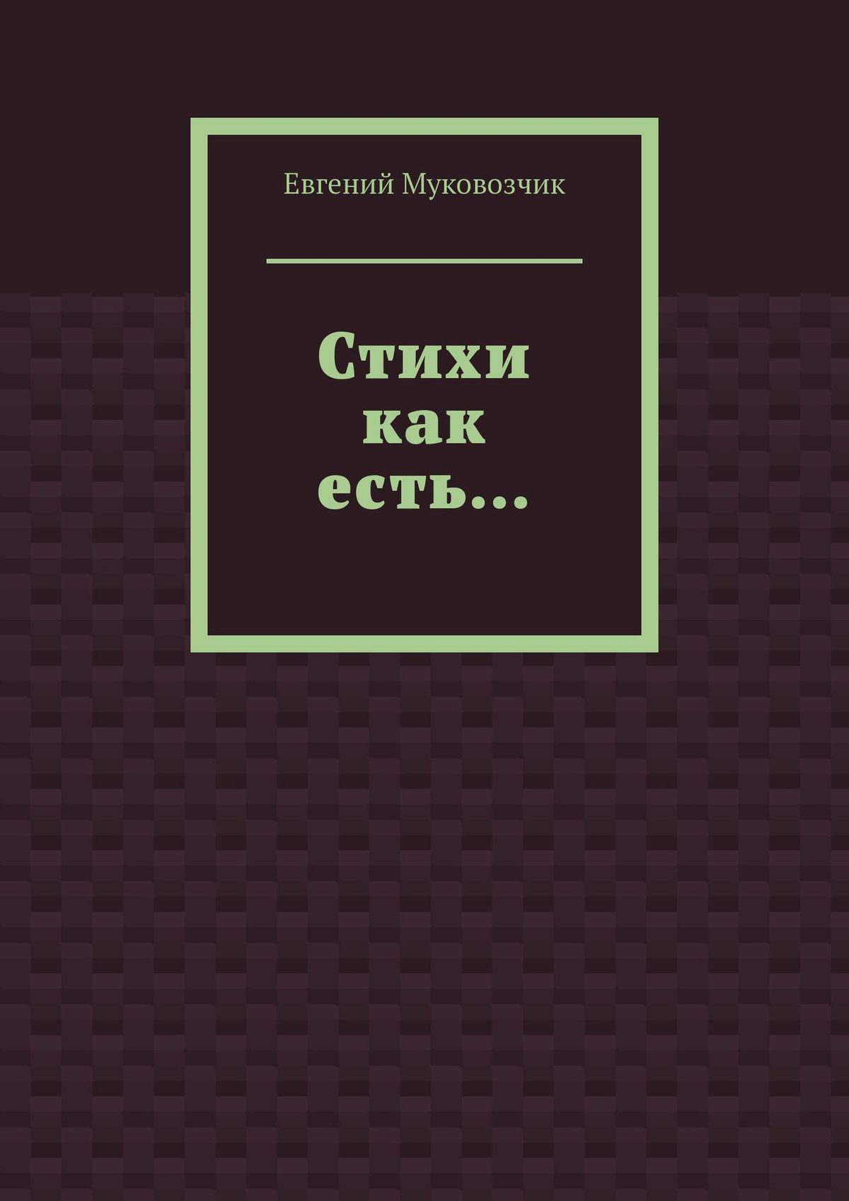 Обложка книги «Стихи как есть…»