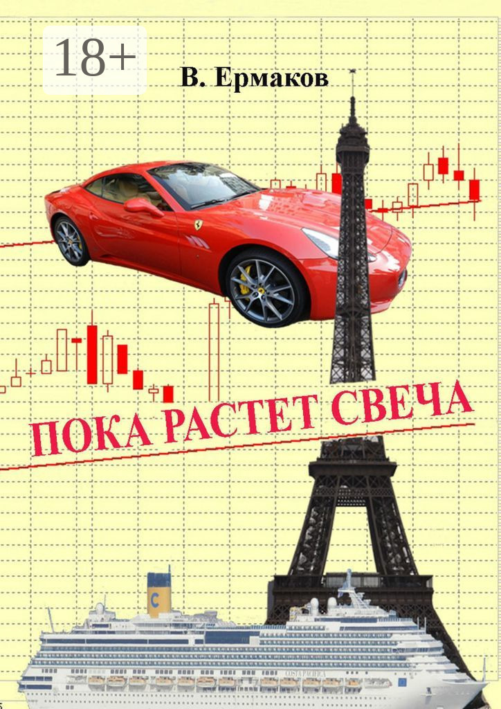 Обложка книги «Пока растет свеча. Повести и рассказы»