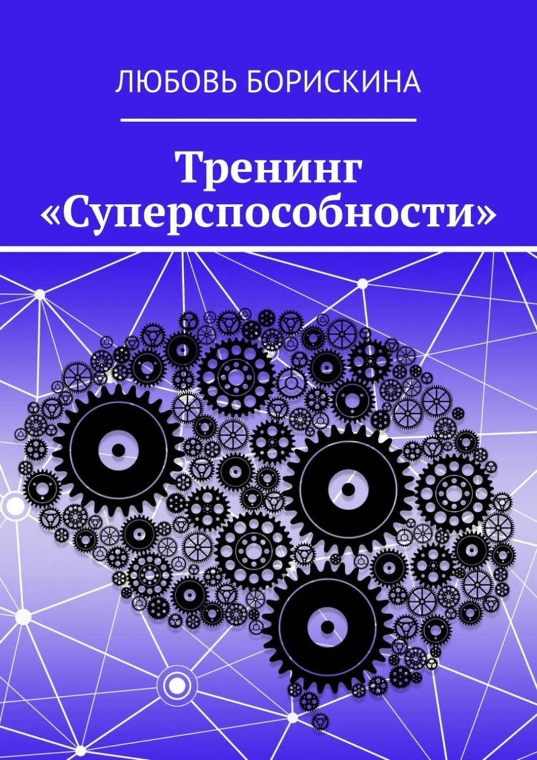 Обложка книги «Тренинг «Суперспособности»»