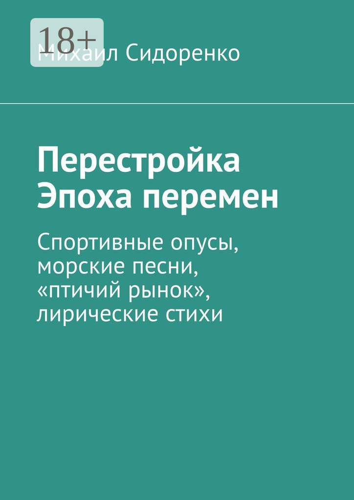 Обложка книги «Перестройка. Эпоха перемен. Спортивные опусы, морские песни, «птичий рынок», лирические стихи»