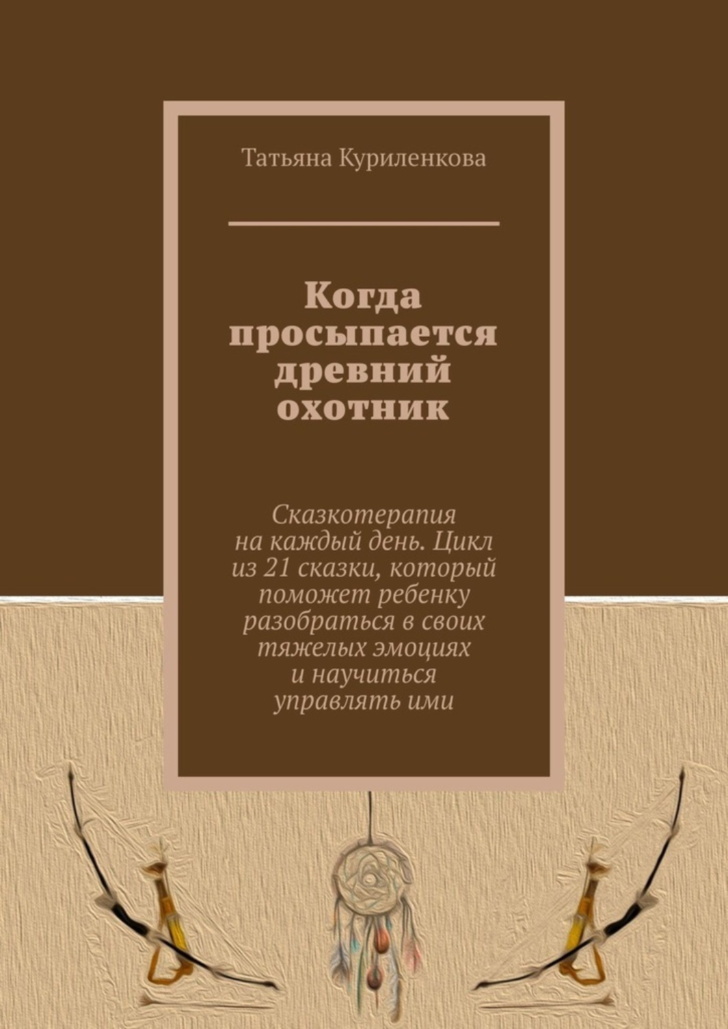 Обложка книги «Когда просыпается древний охотник»