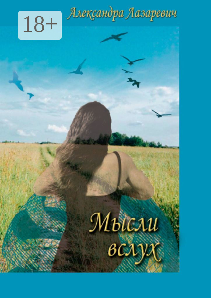 Обложка книги «Мысли вслух»
