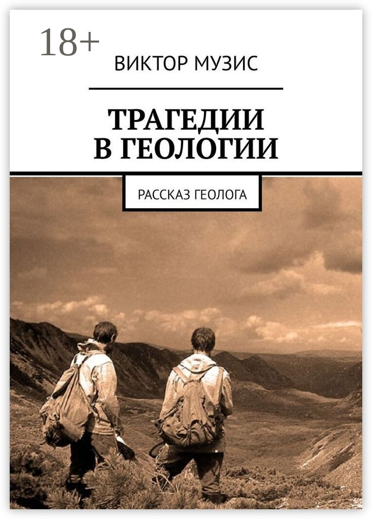 Обложка книги «Трагедии в геологии. Рассказ геолога»