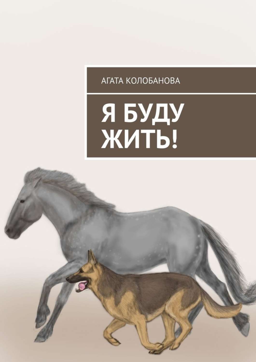Обложка книги «Я буду жить!»