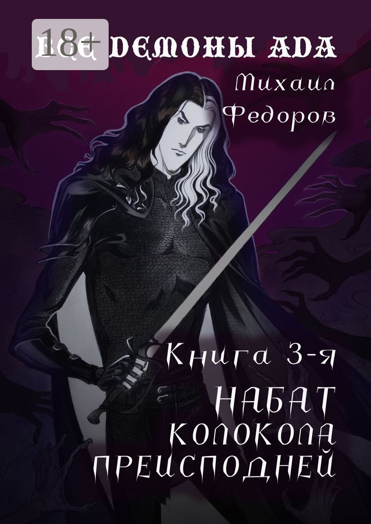Обложка книги «Все демоны ада. Книга 3-я. Набат колокола преисподней»