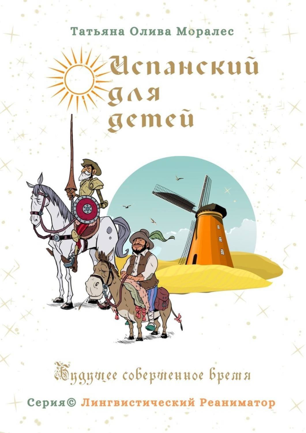 Обложка книги «Испанский для детей. Будущее совершенное время. Серия © Лингвистический Реаниматор»