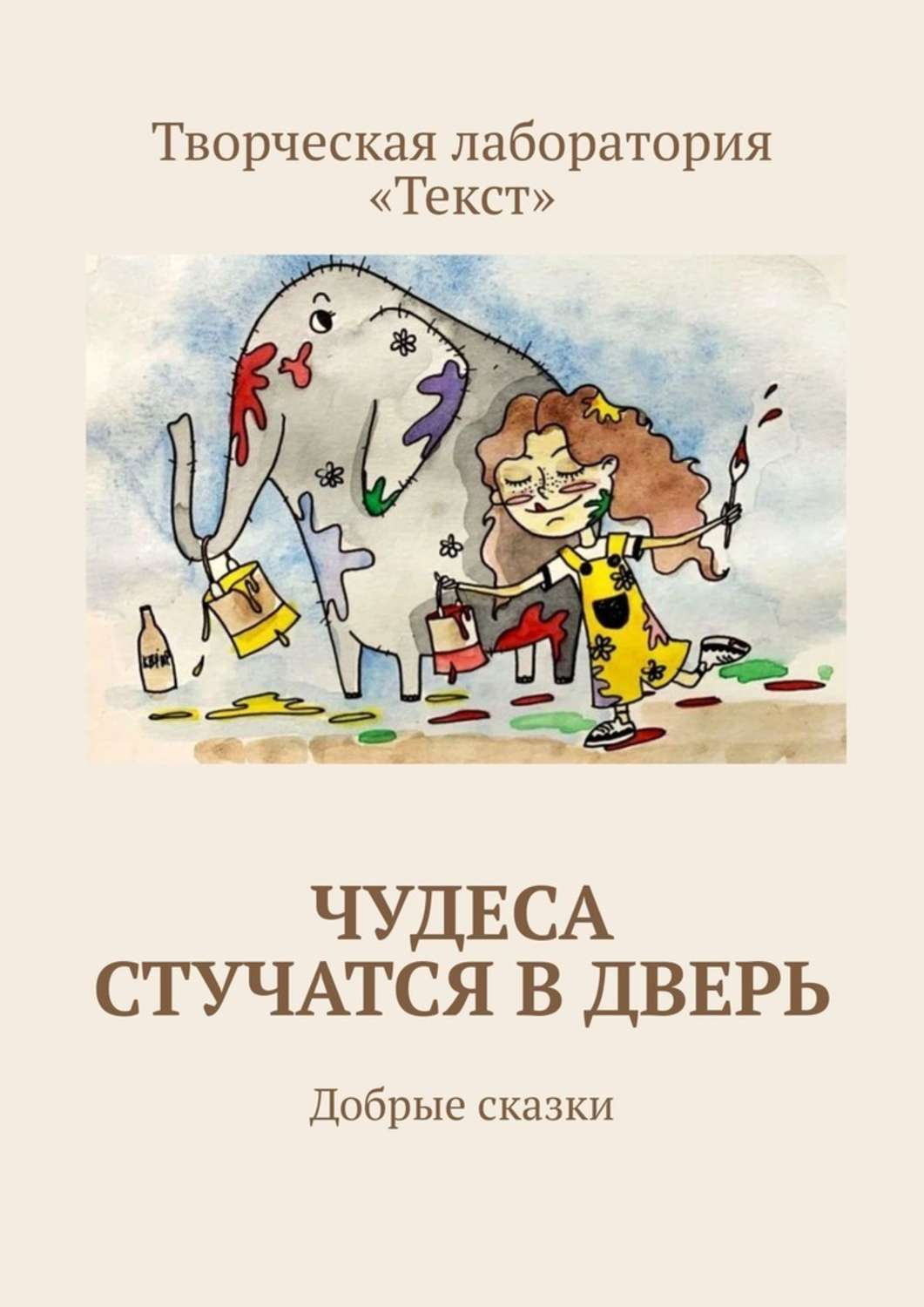 Обложка книги «Чудеса стучатся в дверь. Добрые сказки»