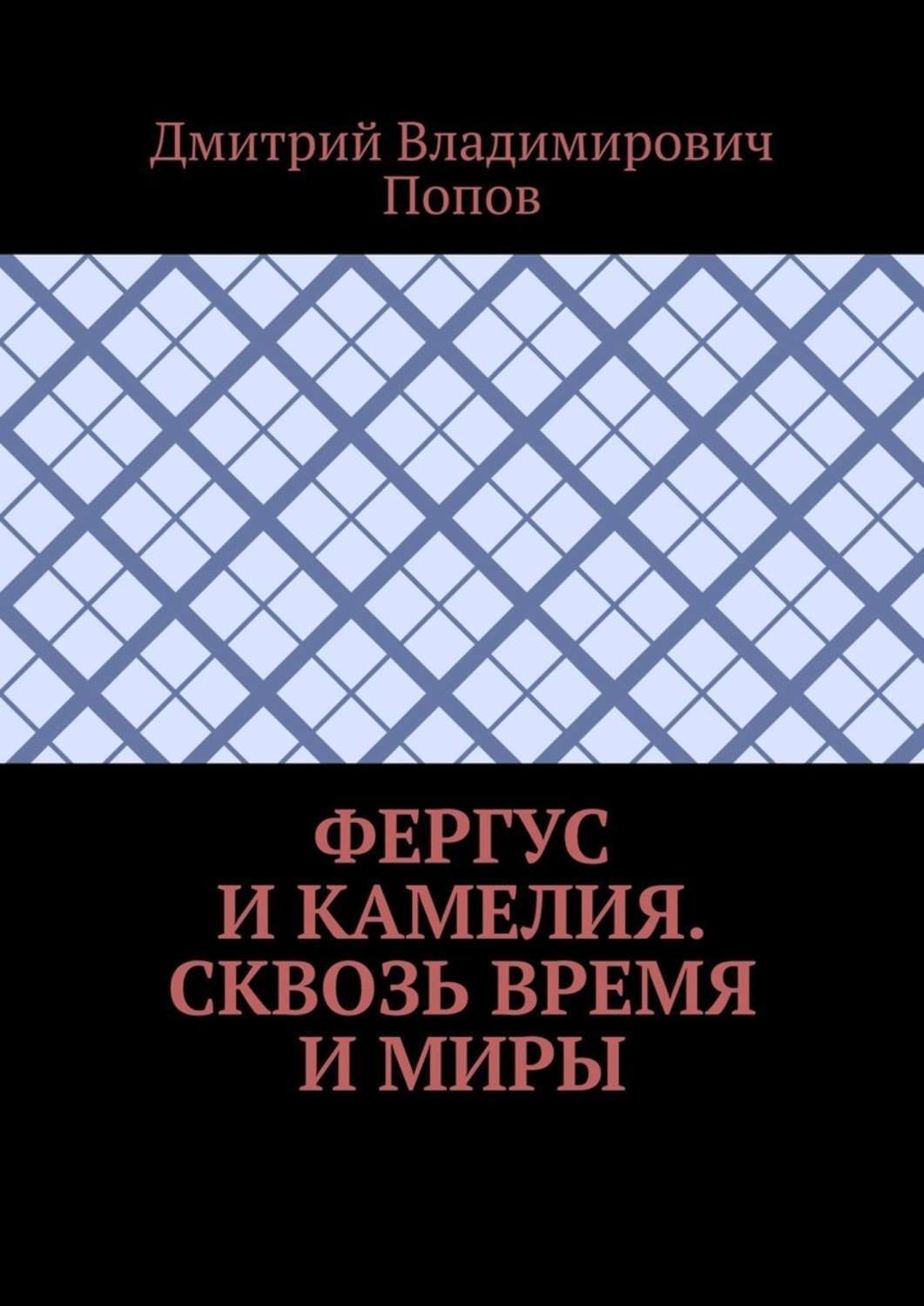 Обложка книги «Фергус и Камелия. Сквозь время и миры»