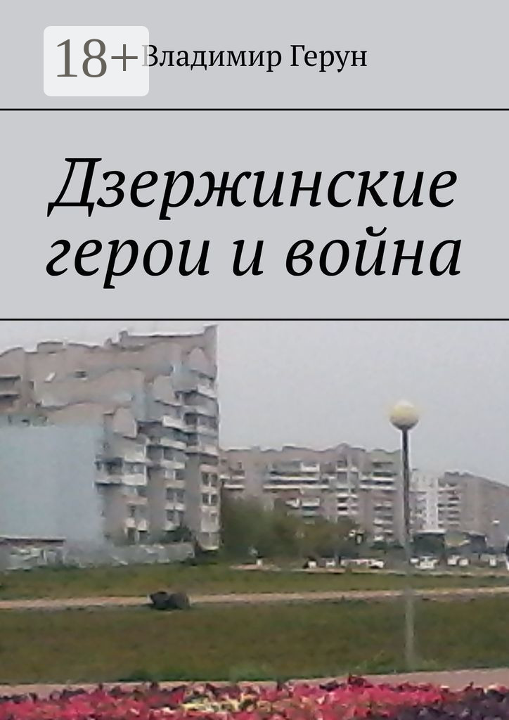 Обложка книги «Дзержинские герои и война»