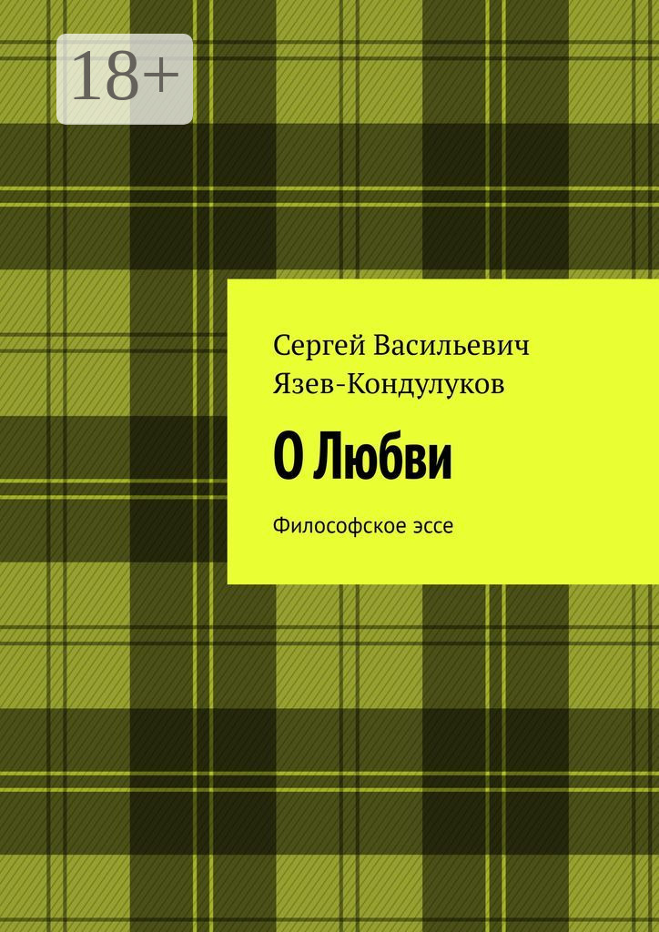 Обложка книги «О Любви. Философское эссе»