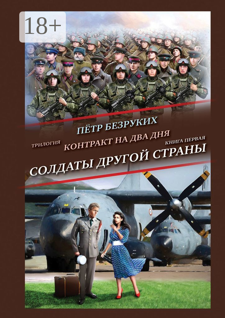 Обложка книги «Контракт на два дня. Трилогия. Книга первая. Солдаты другой страны»