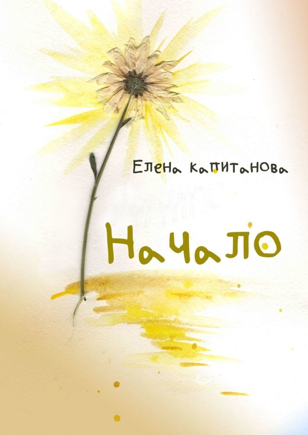 Обложка книги «Начало»