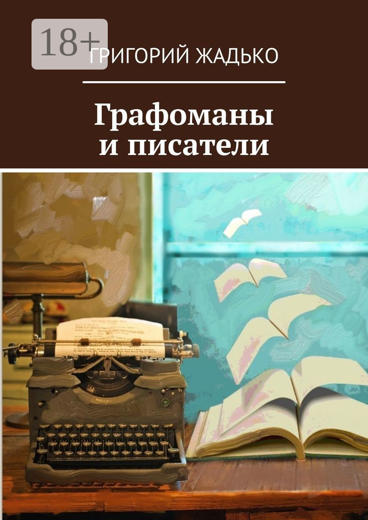 Обложка книги «Графоманы и писатели»