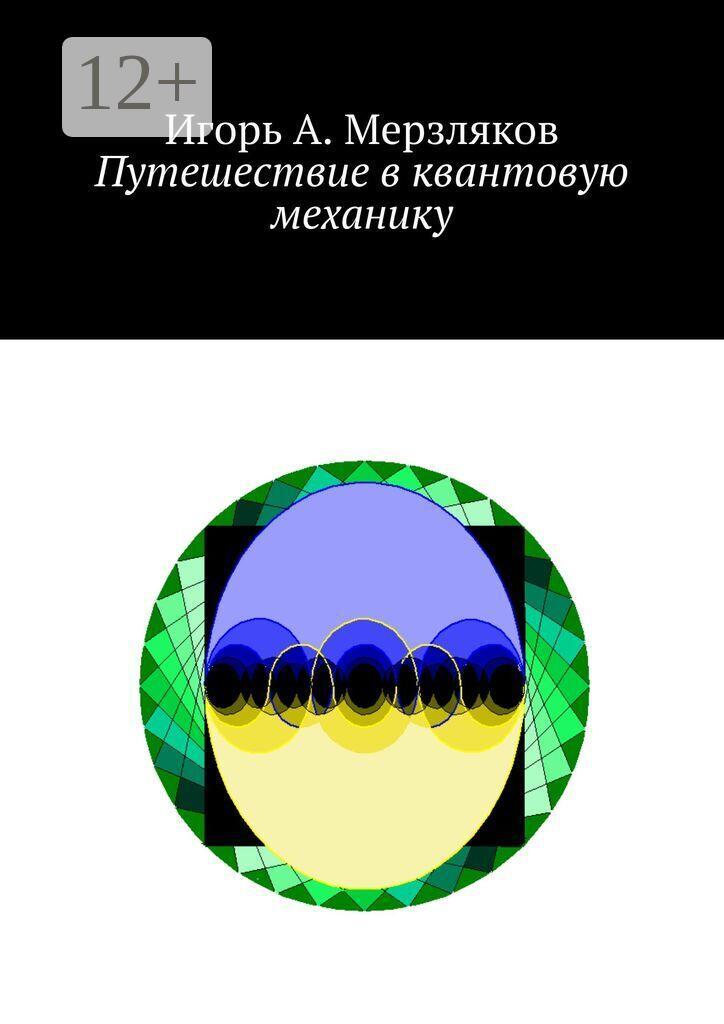 Обложка книги «Путешествие в квантовую механику»