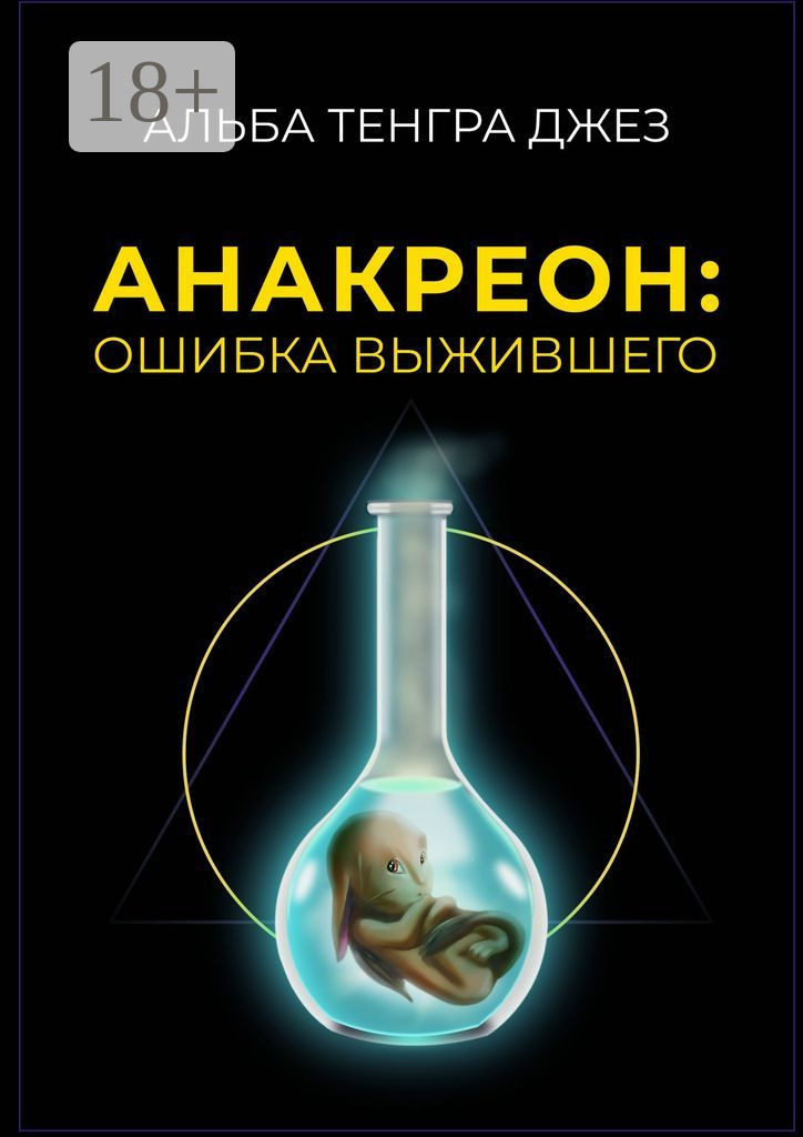 Обложка книги «Анакреон: ошибка выжившего»
