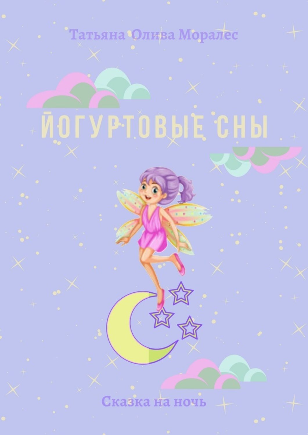 Обложка книги «Йогуртовые сны. Сказка на ночь»