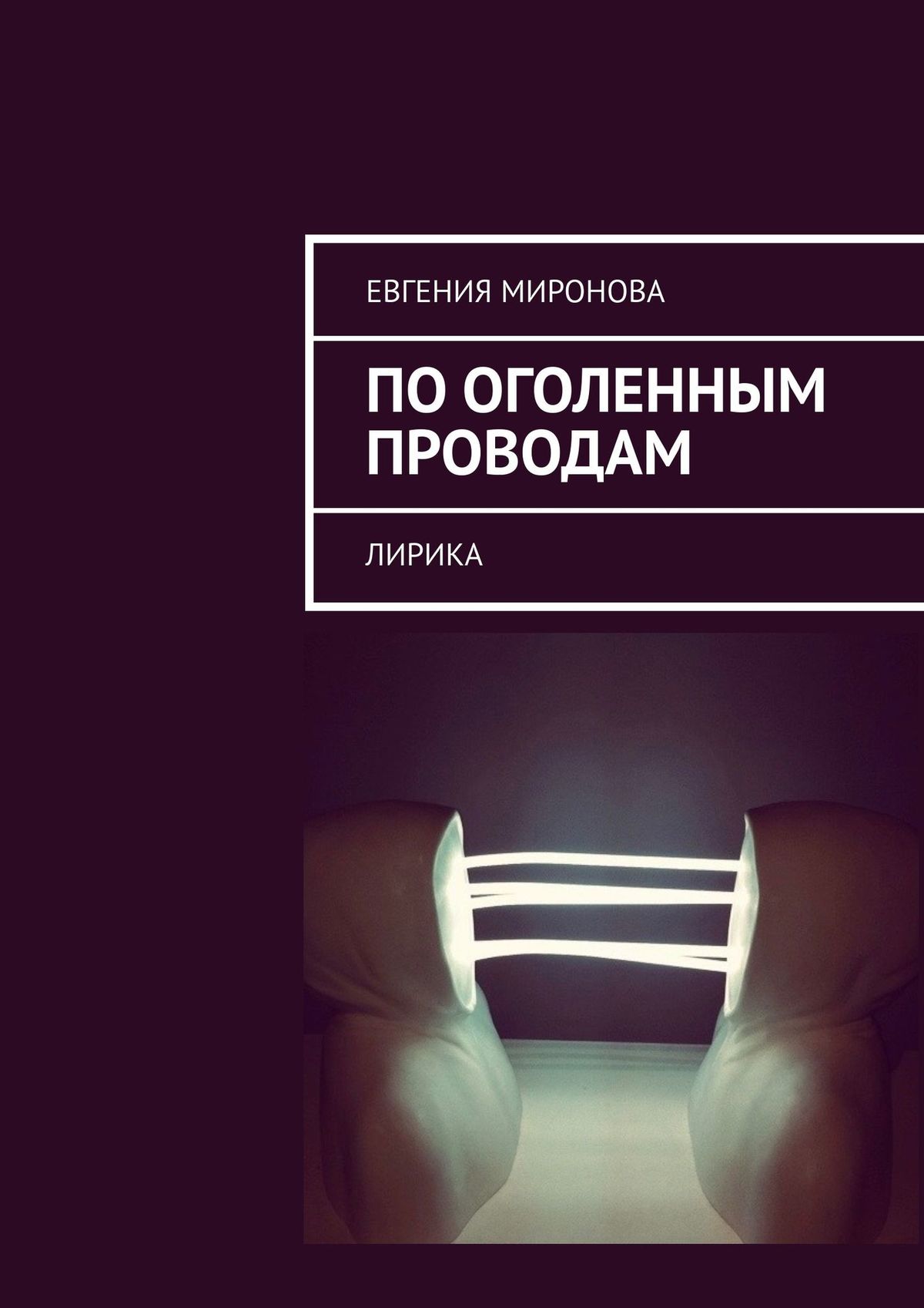 Обложка книги «По оголенным проводам. Лирика»