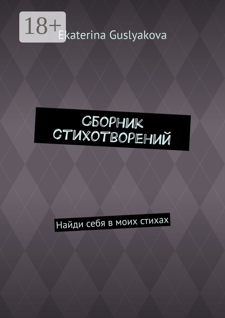 Обложка книги «Сборник стихотворений. Найди себя в моих стихах»